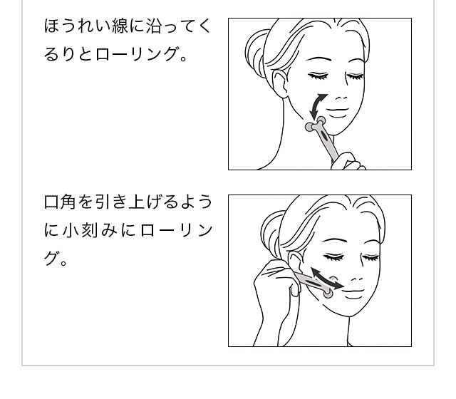 フェイスケア。ほうれい線に沿ってくるりとローリング。口角を引き上げるように小刻みにローリング。