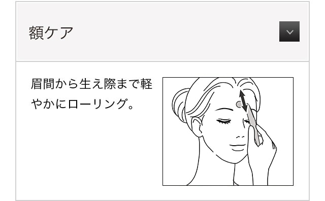 額ケア。眉間から生え際まで軽やかにローリング。