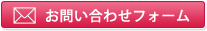 お問い合わせフォームはこちら