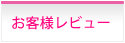 お客様レビュー