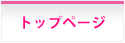 トップページ