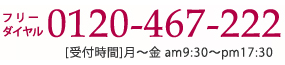 フリーダイヤル