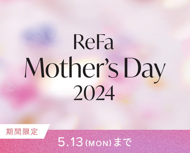 【期間限定】ReFa 母の日キャンペーン 開催中！　5/13(月)まで