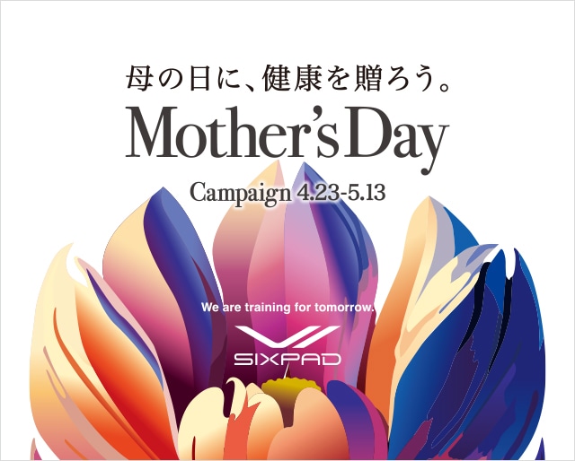 【期間限定】SIXPAD 母の日キャンペーン 開催中！　5/13(月)まで