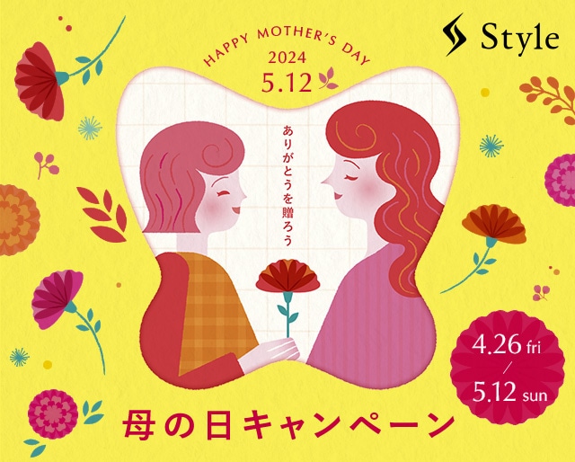 【期間限定】Style 母の日キャンペーン