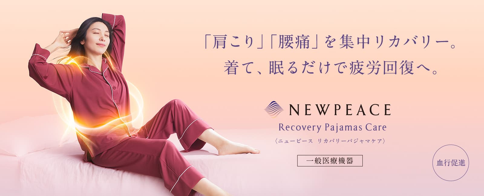 NEWPEACE Recovery Pajamas Care 着て、眠るだけで疲労回復へ。