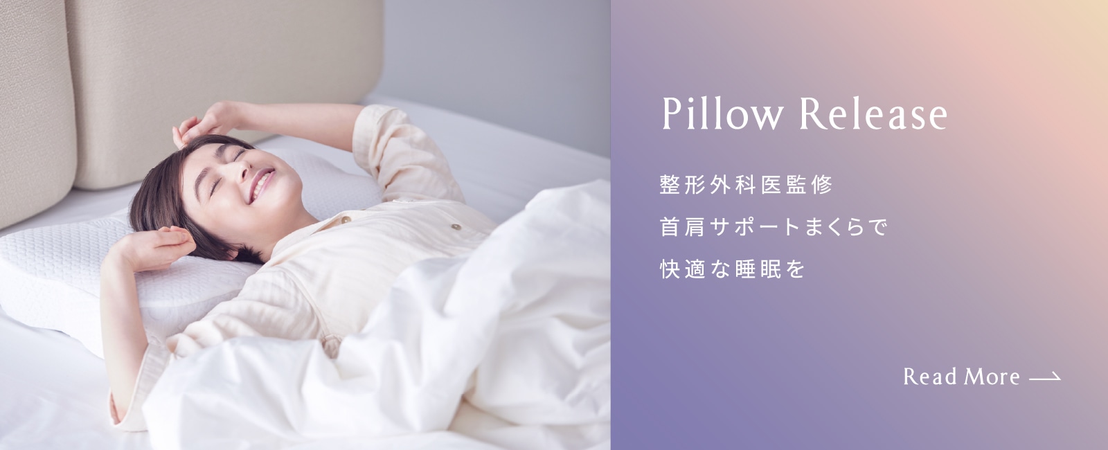Pillow Release 整形外科医監修 首肩サポートまくらで快適な睡眠を