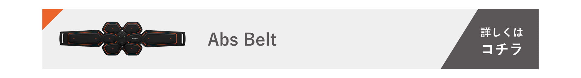 Abs Belt を詳しくみる