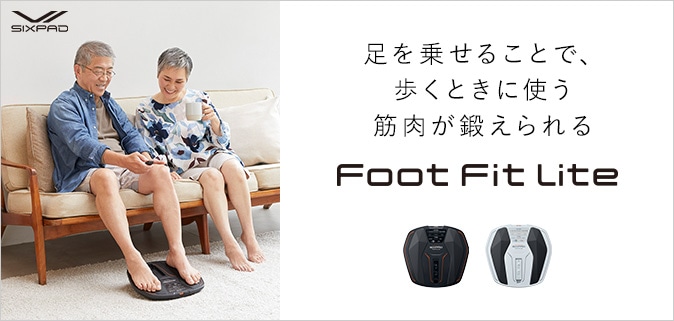 SIXPAD Foot Fit に寄せられたお客様の声をもとに開発。より使いやすくなったSIXPAD Foot Fit Lite が誕生しました。詳しくはこちら。