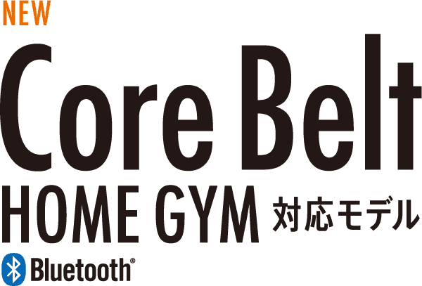 Core Belt HOME GYM 対応モデル