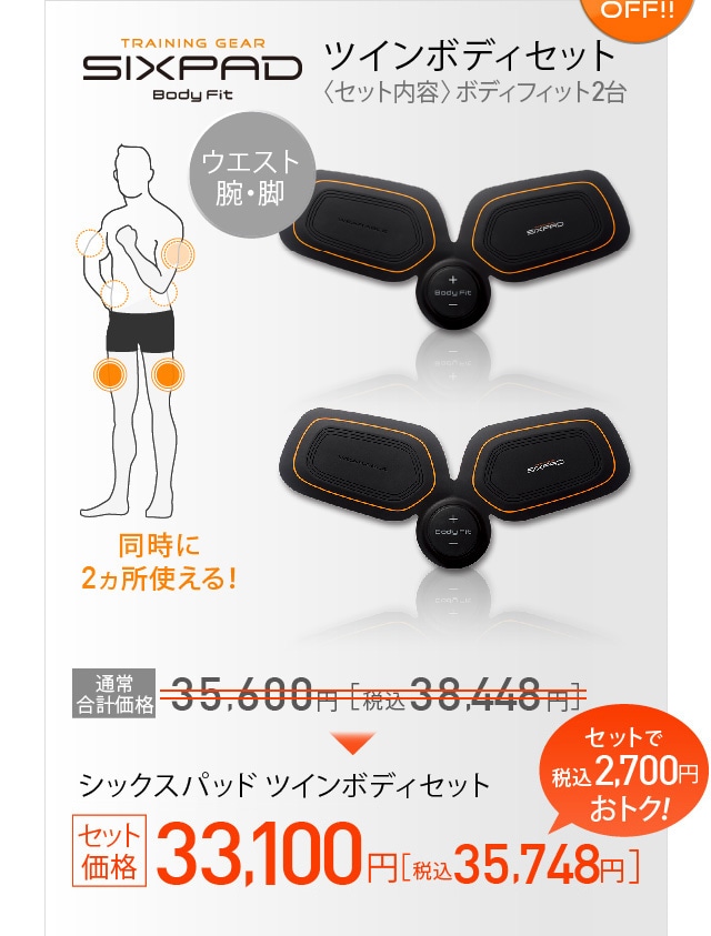 シックスパッド アブズ＆ツインボディ シックスパッド アブズ＆ツインボディセット2 通販【ニッセン】