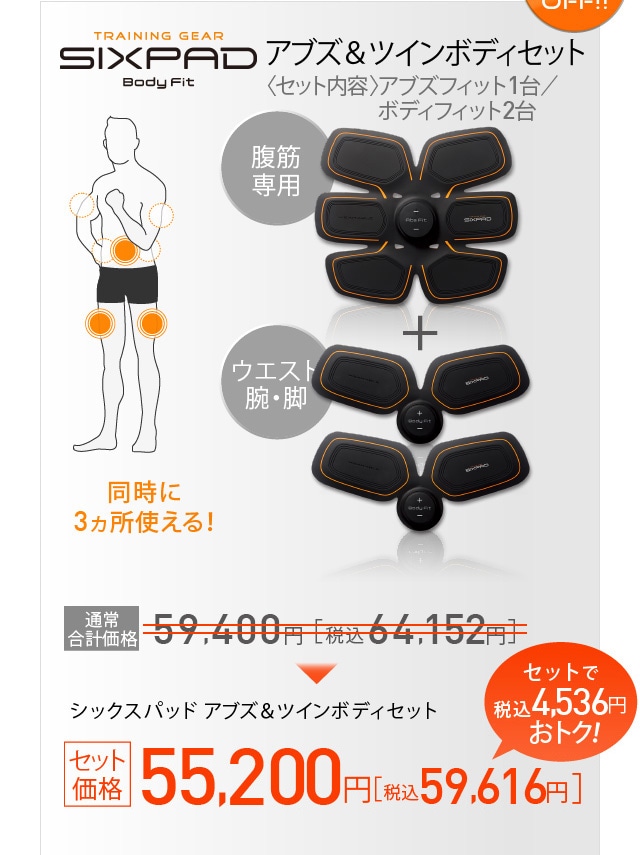シックスパッド アブズ＆ツインボディセット2 通販【ニッセン】