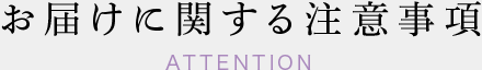 お届けに関する注意事項