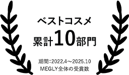 ベストコスメ累計10部門