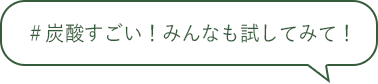 ＃炭酸すごい！みんなも試してみて！