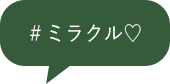 ＃ミラクル♡