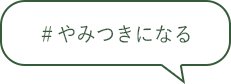 ＃やみつきになる