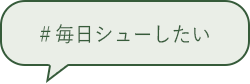 ＃毎日シューしたい
