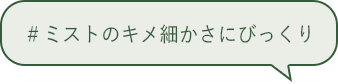 ＃ミストのキメ細かさにびっくり