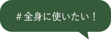 ＃全身に使いたい！