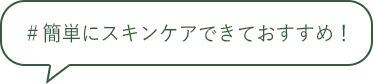 ＃簡単にスキンケアできておすすめ！
