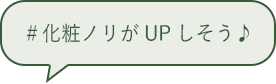 ＃化粧ノリがUPしそう♪