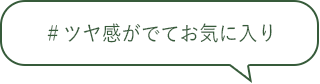 ＃ツヤ感がでてお気に入り