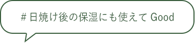 ＃日焼け後の保湿にも使えてGood