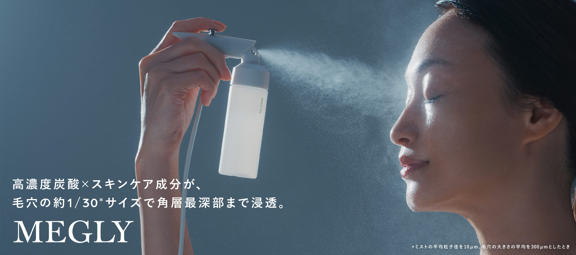 高濃度炭酸×スキンケア成分が、毛穴の約1/30＊サイズで角層最深部まで浸透。