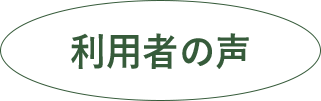 利用者の声