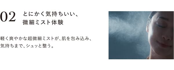 とにかく気持ちいい、微細ミスト体験