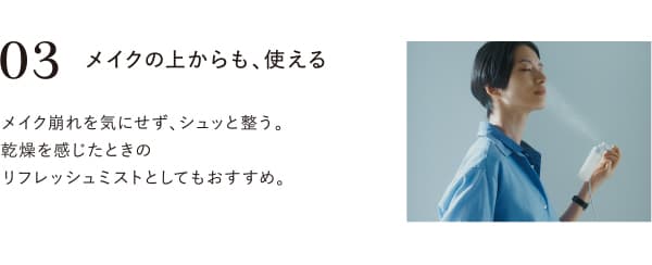 メイクの上からも、使える