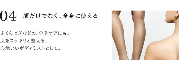 顔だけでなく、全身に使える