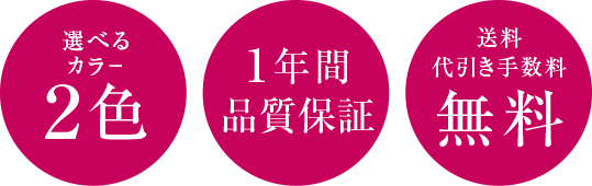 選べるカラー2色 1年間品質保証 送料代引き手数料無料