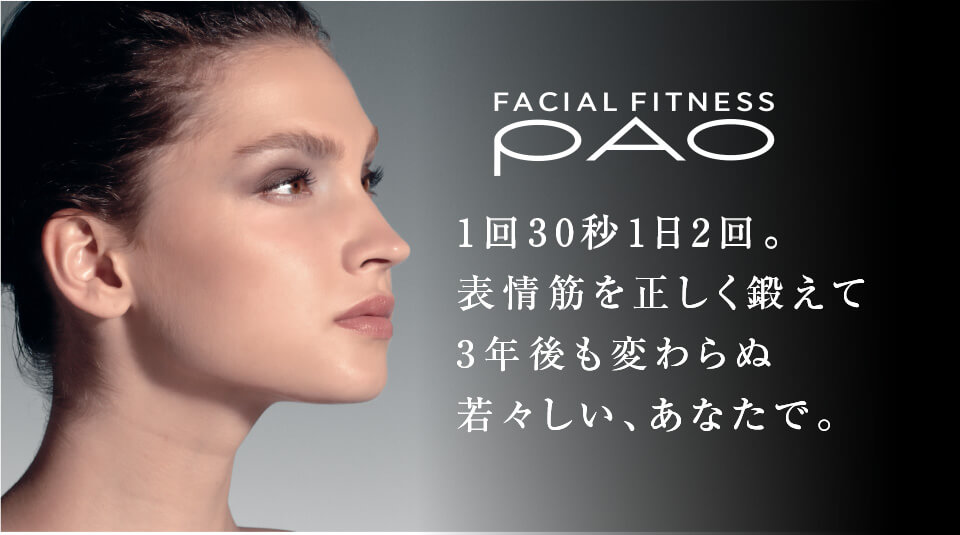 FACIAL FITNESS PAO 1回30秒1日2回。表情筋を正しく鍛えて3年後も変わらぬ若々しい、あなたで。
