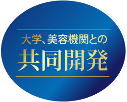 大学、美容機関との共同開発