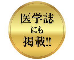 医学誌にも掲載！！