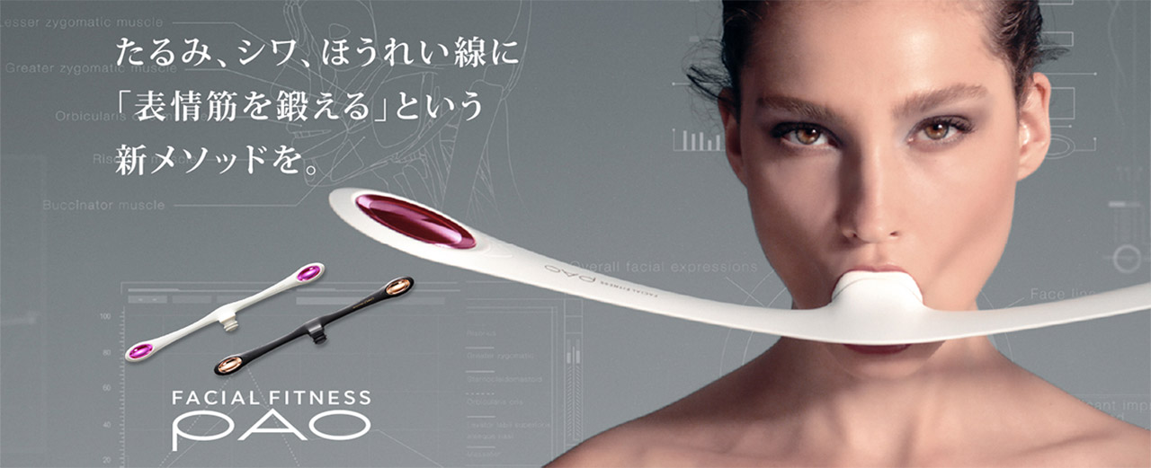 たるみ、シワ、ほうれい線に「表情筋を鍛える」という新メソッドを。FACIAL FITNESS PAO