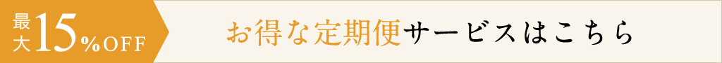 お得な定期便サービスはこちら