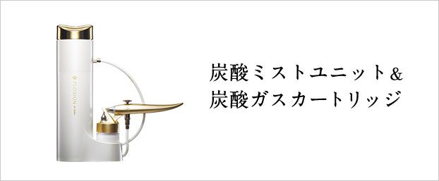 PLOSION（プロージョン）-炭酸美容でハリに満ちあふれた肌へ｜MTG公式 