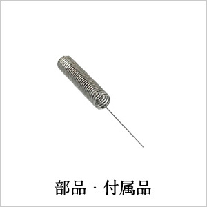 部品・付属品