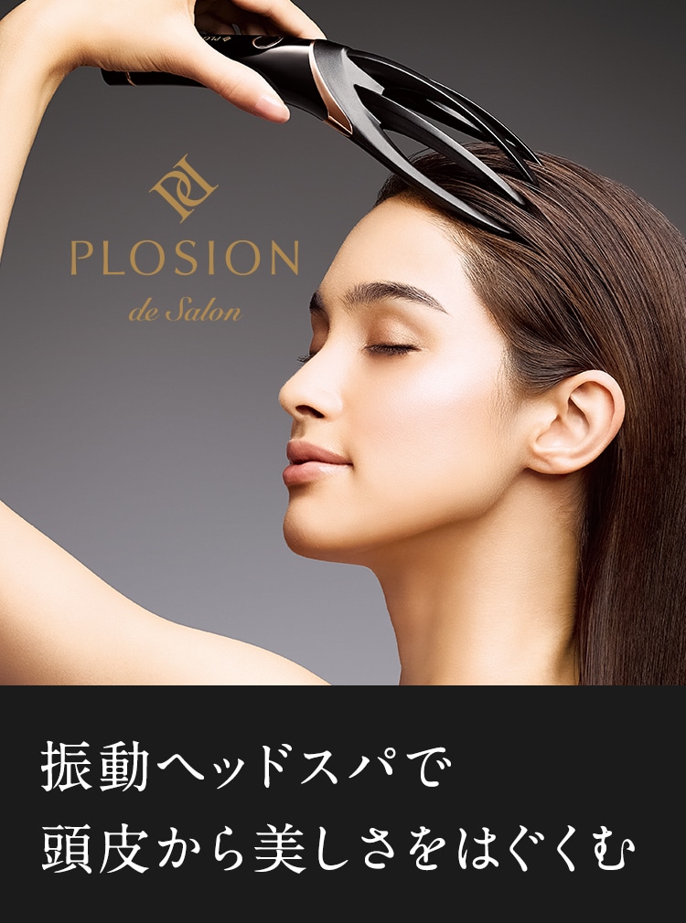 「プロージョンフィンガースパ」振動ヘッドスパで頭皮から美しさをはぐくむ