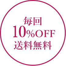 毎回10%OFF送料無料