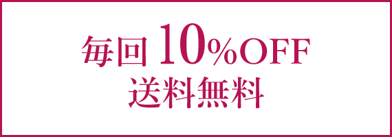 毎回10%OFF送料無料