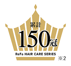 累計150冠ReFa HAIR CARE SERIES