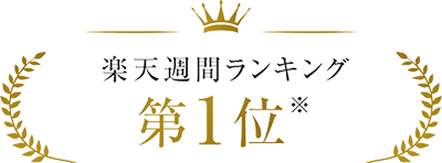 楽天週間ランキング第1位※