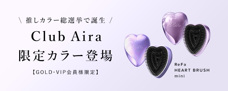 【推しカラー総選挙で誕生】Club Aira 限定カラー登場 ReFa HEART BRUSH mini