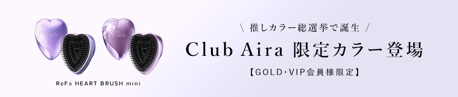 Club Aira会員様限定★リファハートブラシミニの新色)