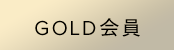 GOLD会員