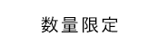 数量限定